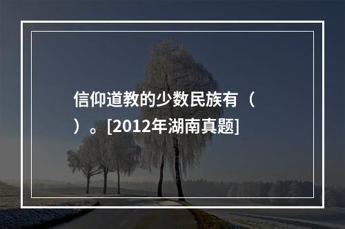 信仰道教的少数民族有（　　）。[2012年湖南真题]