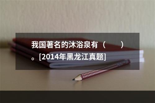 我国著名的沐浴泉有（　　）。[2014年黑龙江真题]