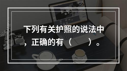 下列有关护照的说法中，正确的有（　　）。