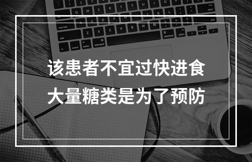 该患者不宜过快进食大量糖类是为了预防