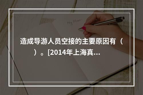 造成导游人员空接的主要原因有（　　）。[2014年上海真题