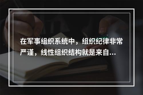 在军事组织系统中，组织纪律非常严谨，线性组织结构就是来自于这