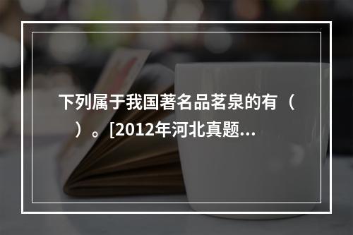 下列属于我国著名品茗泉的有（　　）。[2012年河北真题]