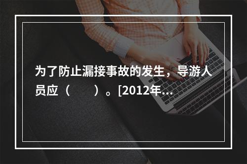 为了防止漏接事故的发生，导游人员应（　　）。[2012年湖