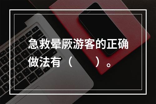 急救晕厥游客的正确做法有（　　）。