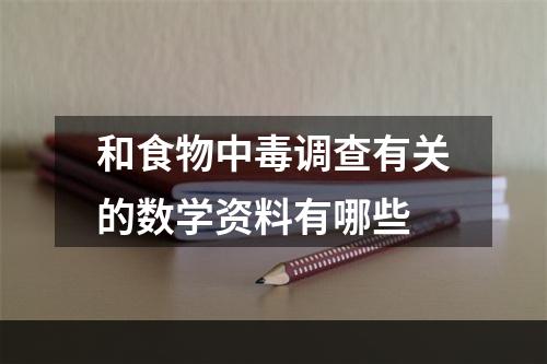 和食物中毒调查有关的数学资料有哪些