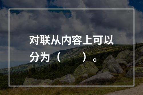 对联从内容上可以分为（　　）。