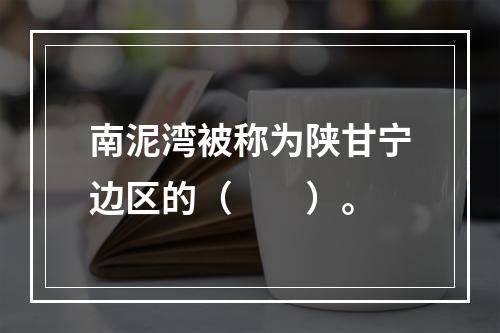 南泥湾被称为陕甘宁边区的（　　）。