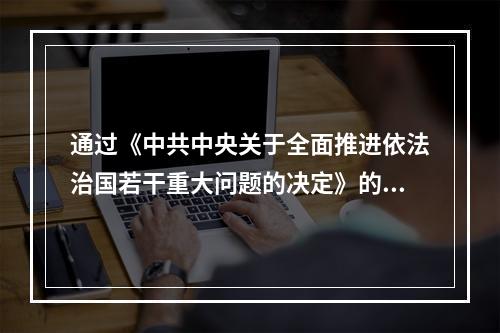 通过《中共中央关于全面推进依法治国若干重大问题的决定》的会