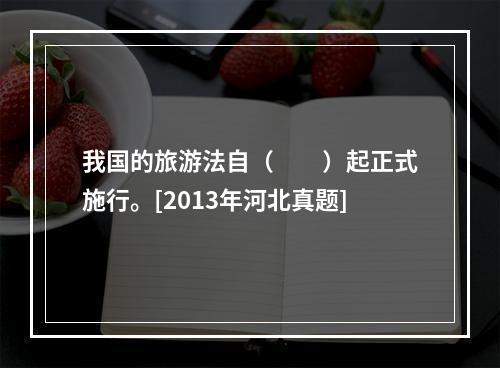 我国的旅游法自（　　）起正式施行。[2013年河北真题]