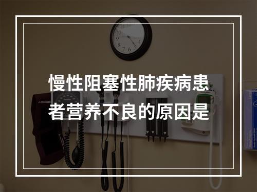 慢性阻塞性肺疾病患者营养不良的原因是