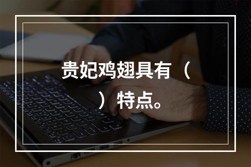 贵妃鸡翅具有（　　）特点。