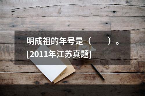 明成祖的年号是（　　）。[2011年江苏真题]