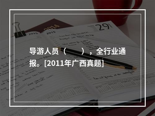 导游人员（　　），全行业通报。[2011年广西真题]