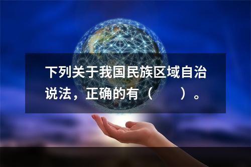 下列关于我国民族区域自治说法，正确的有（　　）。