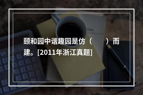 颐和园中谐趣园是仿（　　）而建。[2011年浙江真题]