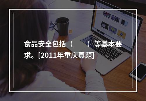 食品安全包括（　　）等基本要求。[2011年重庆真题]