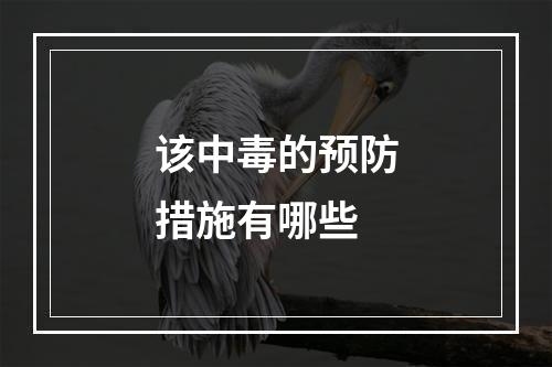 该中毒的预防措施有哪些