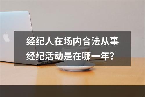 经纪人在场内合法从事经纪活动是在哪一年？