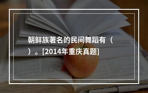 朝鲜族著名的民间舞蹈有（　　）。[2014年重庆真题]