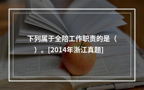 下列属于全陪工作职责的是（　　）。[2014年浙江真题]