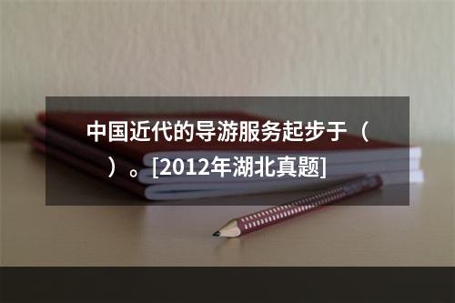 中国近代的导游服务起步于（　　）。[2012年湖北真题]