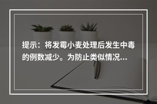 提示：将发霉小麦处理后发生中毒的例数减少。为防止类似情况的发