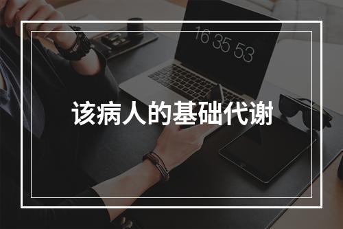 该病人的基础代谢