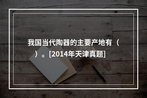 我国当代陶器的主要产地有（　　）。[2014年天津真题]