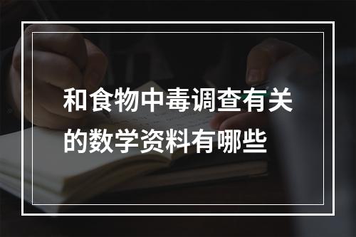 和食物中毒调查有关的数学资料有哪些