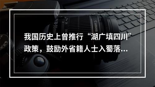 我国历史上曾推行“湖广填四川”政策，鼓励外省籍人士入蜀落户