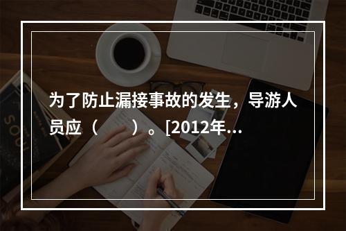 为了防止漏接事故的发生，导游人员应（　　）。[2012年湖