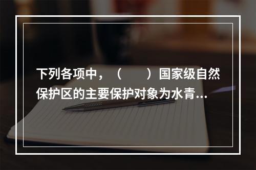 下列各项中，（　　）国家级自然保护区的主要保护对象为水青冈