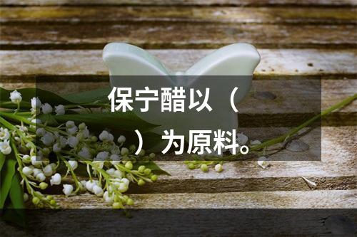 保宁醋以（　　）为原料。