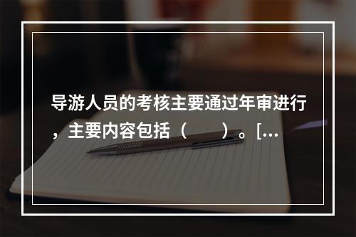 导游人员的考核主要通过年审进行，主要内容包括（　　）。[2