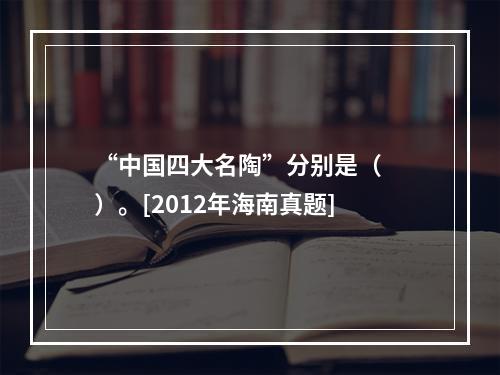 “中国四大名陶”分别是（　　）。[2012年海南真题]