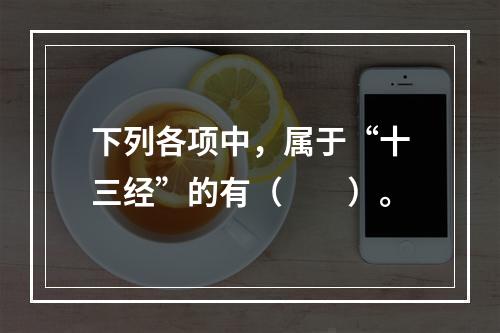 下列各项中，属于“十三经”的有（　　）。