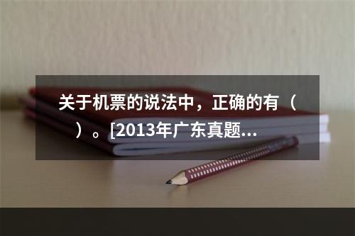 关于机票的说法中，正确的有（　　）。[2013年广东真题]