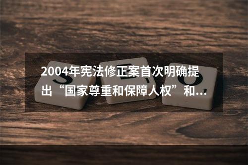 2004年宪法修正案首次明确提出“国家尊重和保障人权”和“