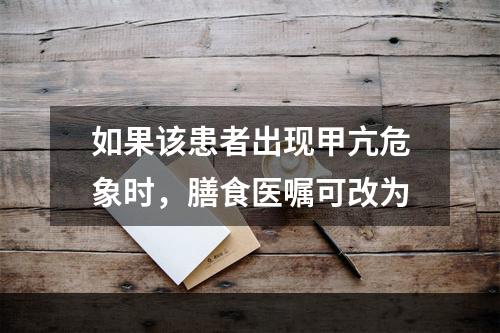 如果该患者出现甲亢危象时，膳食医嘱可改为