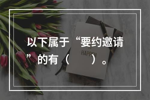 以下属于“要约邀请”的有（　　）。