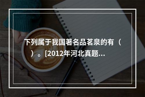 下列属于我国著名品茗泉的有（　　）。[2012年河北真题]