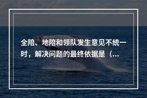 全陪、地陪和领队发生意见不统一时，解决问题的最终依据是（　