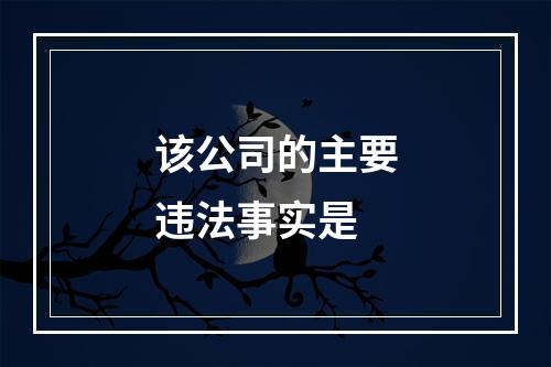 该公司的主要违法事实是