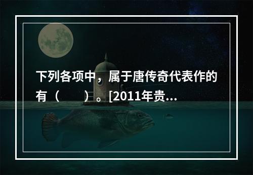 下列各项中，属于唐传奇代表作的有（　　）。[2011年贵州