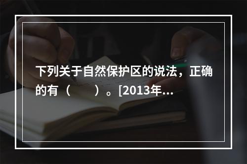 下列关于自然保护区的说法，正确的有（　　）。[2013年山