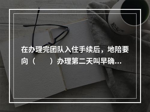 在办理完团队入住手续后，地陪要向（　　）办理第二天叫早确认