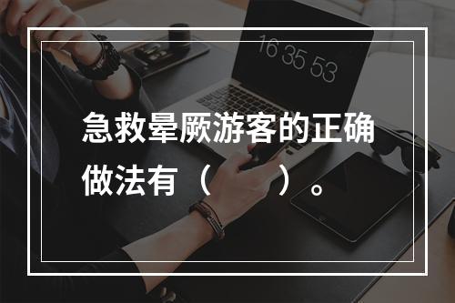 急救晕厥游客的正确做法有（　　）。