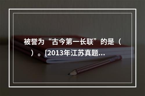 被誉为“古今第一长联”的是（　　）。[2013年江苏真题]