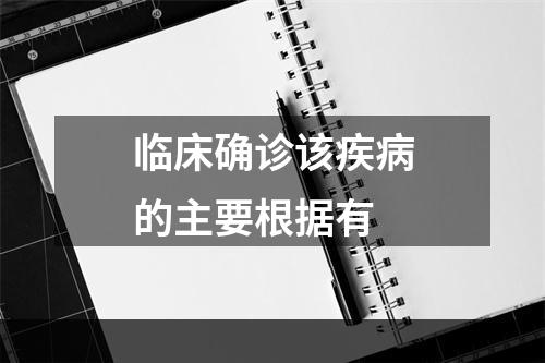 临床确诊该疾病的主要根据有